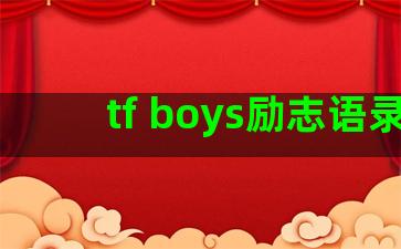 tf boys励志语录